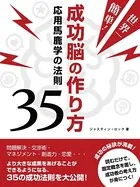 世界一簡単！成功脳の作り方 応用馬鹿学の法則35