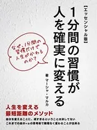 1分間の習慣が人を確実に変える【エッセンシャル版】
