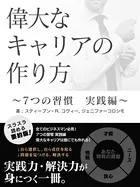 偉大なキャリアの作り方 〜7つの習慣 実践編〜