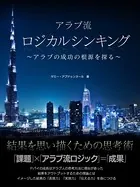 アラブ流 ロジカルシンキング 〜アラブの成功の根源を探る〜【エッセンシャル版】