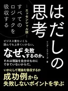 はだしの思考【エッセンシャル版】