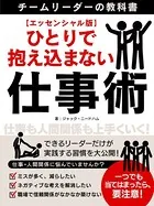ひとりで抱え込まない仕事術〜チームリーダーの教科書〜 【エッセンシャル版】