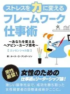 ストレスを力に変えるフレームワーク仕事術〜あなたを変えるヘアピン・カーブ思考〜 【エッセンシャル版】