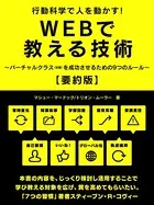 行動科学で人を動かす！WEBで教える技術〜バーチャルクラス（学習）を成功させるための9つのルール〜【要約版】