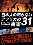 日本人の知らないアフリカの真実31【要約版】