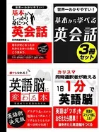 世界一わかりやすい！基本から学べる英会話3冊セット