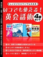忙しいビジネスマンでも大丈夫！いつでも使える！英会話術4冊セット