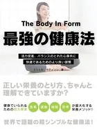 The Body In Form 〜活力促進、バランスのとれた心身共に快適であるためのより良い習慣〜
