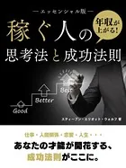 年収が上がる！稼ぐ人の思考法と成功法則【エッセンシャル版】