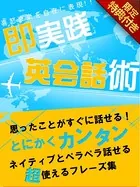 【音声特典付き】思ったことがすぐに話せる！即実践英会話術