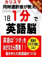 【音声特典付き】1日1分で英語脳