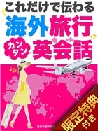 【音声特典付き】これだけで伝わる 海外旅行カンタン英会話