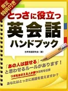 【音声特典付き】とっさに役立つ 英会話ハンドブック