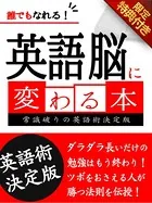 【音声特典付き】誰でもなれる！英語脳に変わる本