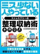ミスが少ない人がやっているストレスフリーの整理収納術