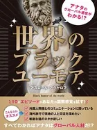 アナタのグローバル感覚がわかる！？ 世界のブラックユーモア