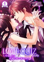 合本版 LOVE:QUIZ ～今夜、私は危険な彼に奪われる～ トワダ編