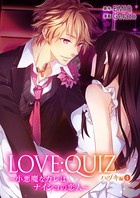 LOVE:QUIZ ～小悪魔なカレは、ナイショの恋人～ ハヅキ編【限定特典付き】