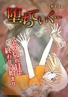 堕ちていく…（単話）