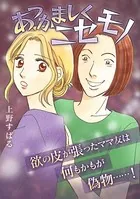 あつかましくニセモノ（単話）