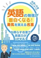 英語の勉強が面白くなる！勇気を貰える名言