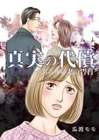 真実の代償 ―あるサレ妻の告白（単話）