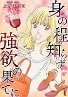身の程知らず〜強欲の果てに（単話）