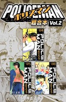 POLICEMAN 超合本