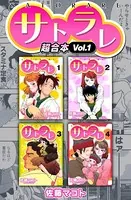 サトラレ 超合本