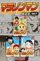 マラソンマン 超合本