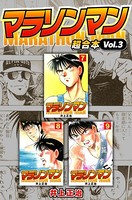 マラソンマン 超合本