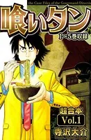 喰いタン 超合本