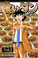 喰いタン 超合本