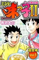 ミスター味っ子II 超合本