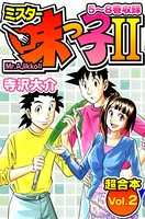 ミスター味っ子II 超合本 （2）