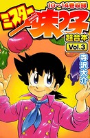 ミスター味っ子 超合本 （3）