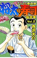 将太の寿司 超合本 （2）