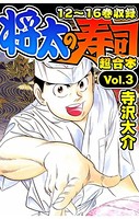 将太の寿司 超合本 （3）