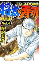 将太の寿司 超合本 （4）
