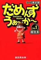 だめんず・うぉ〜か〜 超合本