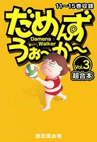 だめんず・うぉ～か～ 超合本