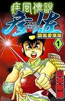 疾風伝説 彦佐 旋風愛蔵版