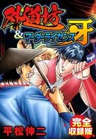 外道坊＆マーダーライセンス牙 完全収録版