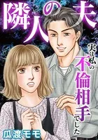 隣人の夫〜実は私の不倫相手でした（単話）