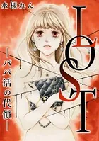 LOST―パパ活の代償―（単話）
