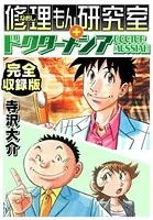 修理もん研究室＋ドクターメシア 完全収録版
