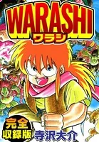 WARASHI 完全収録版