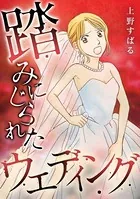 踏みにじられたウェディング（単話）