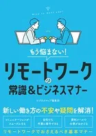もう悩まない！リモートワークの常識＆ビジネスマナー