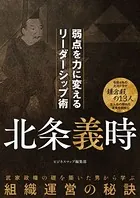 北条義時 弱点を力に変えるリーダーシップ術